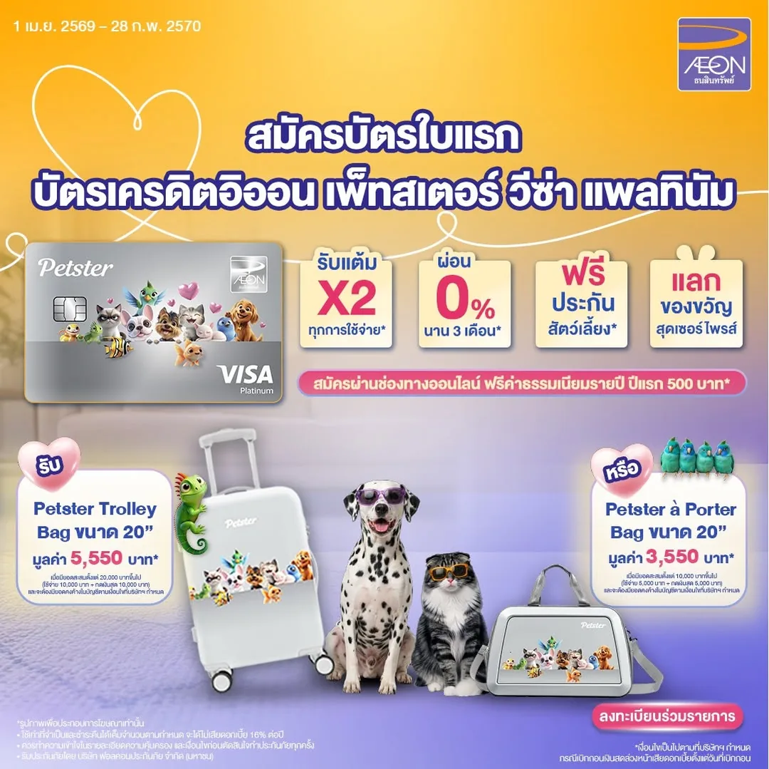 ภาพโปรโมชัน: กระเป๋าเดินทาง Petster สูงสุด 5,550 บาท จากเว็บไซต์บริษัท อิออน ธนสินทรัพย์ (ไทยแลนด์) จำกัด (มหาชน)