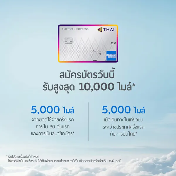 ภาพโปรโมชัน: โบนัสไมล์ ROP สูงสุด 10,000 ไมล์ จากเว็บไซต์บริษัท อเมริกัน เอ็กซ์เพรส (ไทย) จำกัด
