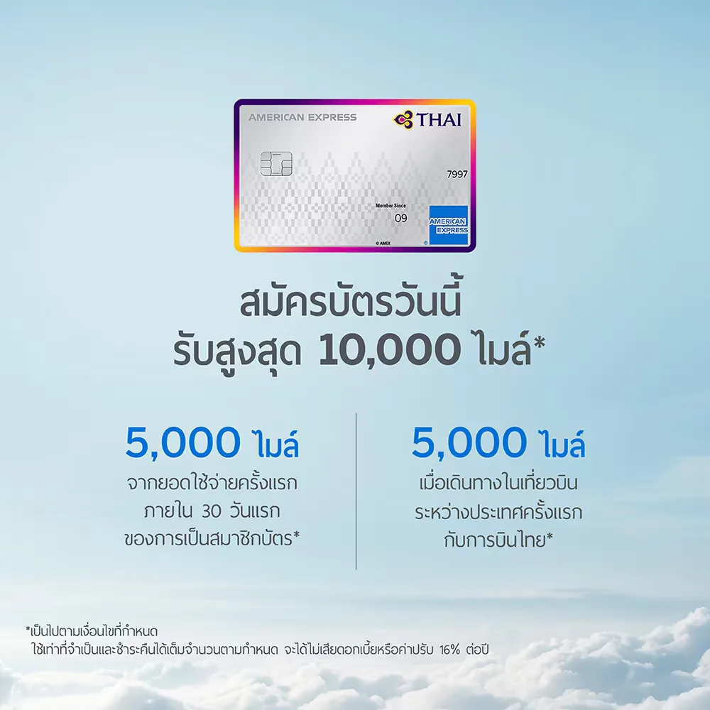 ภาพโปรโมชัน: โบนัสไมล์ ROP สูงสุด 10,000 ไมล์ จากเว็บไซต์บริษัท อเมริกัน เอ็กซ์เพรส (ไทย) จำกัด
