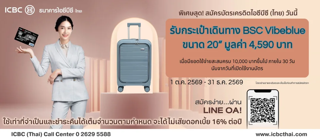 รับกระเป๋าเดินทาง BSC Vibeblue 20 นิ้ว — สมัครบัตรเครดิต ICBC (Thai) ใหม่ ใช้จ่ายครบ 10,000 บาทภายใน 30 วันนับจากวันเปิดใช้บัตร รับกระเป๋าเดินทาง BSC Vibeblue 20 นิ้ว · เมื่อใช้จ่าย 10,000 บาทขึ้นไปภายใน 30 วัน · ไม่เคยถือบัตรเครดิตธนาคารไอซีบีซี (ไทย) หรือยกเลิกมาแล้วไม่น้อยกว่า 6 เดือนก่อนวันสมัคร