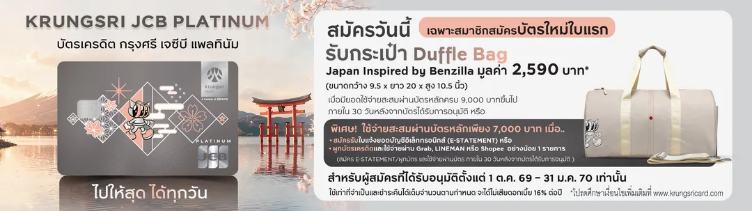 รับกระเป๋า Duffle Bag Japan Inspired by Benzilla มูลค่า 2,590 บาท — สมาชิกใหม่บัตรเครดิตกรุงศรีที่สมัครผ่าน krungsricard.com ใช้จ่ายครบ 9,000 บาท (หรือ 7,000 บาทเมื่อสมัคร E-Statement / ผูกบัตรกับ Grab, LINE MAN, Shopee) ภายใน 30 วัน รับกระเป๋า Duffle Bag · เมื่อใช้จ่าย 7,000 บาทขึ้นไปภายใน 30 วัน · สมาชิกใหม่ที่ไม่เคยถือบัตรเครดิตกรุงศรีทุกประเภท (บัตรหลัก) หรือยกเลิกมาแล้วไม่ต่ำกว่า 6 เดือน