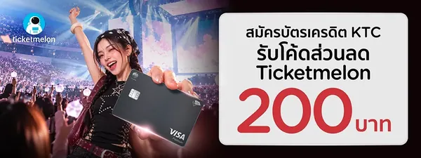 ภาพโปรโมชัน: โค้ดส่วนลด Ticketmelon 200 บาท จากเว็บไซต์บริษัท บัตรกรุงไทย จำกัด (มหาชน)