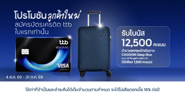 ภาพโปรโมชัน: โบนัส 12,500 คะแนน แลกกระเป๋า CAGGIONI ได้ จากเว็บไซต์ธนาคารทหารไทยธนชาต จำกัด (มหาชน)