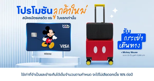 ภาพโปรโมชัน: กระเป๋าเดินทาง Mickey Mouse มูลค่า 5,990 บาท จากเว็บไซต์ธนาคารทหารไทยธนชาต จำกัด (มหาชน)