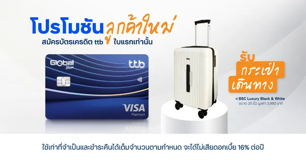 ภาพโปรโมชัน: กระเป๋าเดินทาง + เครื่องใช้ไฟฟ้าสูงสุด 6,999 บาท จากเว็บไซต์ธนาคารทหารไทยธนชาต จำกัด (มหาชน)