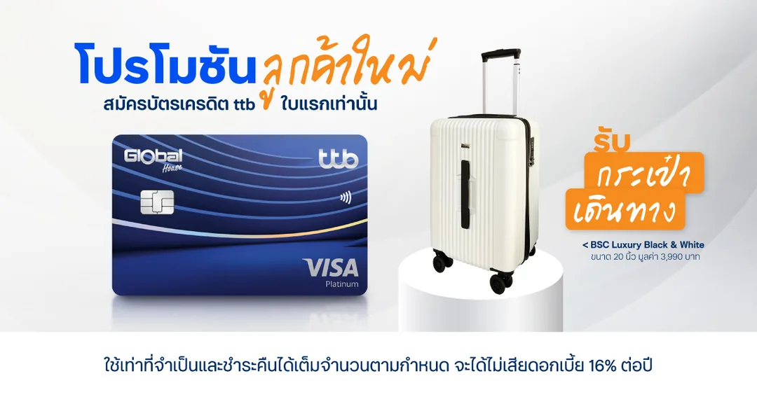 ภาพโปรโมชัน: กระเป๋าเดินทาง + เครื่องใช้ไฟฟ้าสูงสุด 6,999 บาท จากเว็บไซต์ธนาคารทหารไทยธนชาต จำกัด (มหาชน)