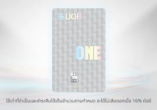 ภาพโปรโมชัน UOB One: เครดิตเงินคืน 2,000 บาท จากเว็บไซต์ธนาคารยูโอบี จำกัด (มหาชน)
